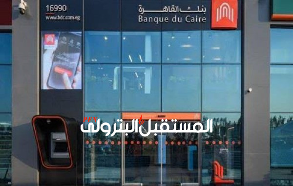 بنك القاهرة يرفع سعر الفائدة 3% على شهادة الادخار الثلاثية