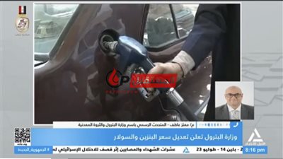 أول مداخلة للمتحدث بإسم البترول عن رفع أسعار المحروقات