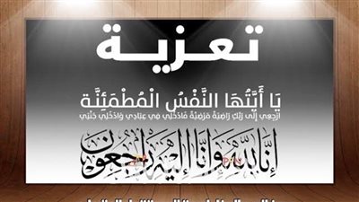 وفاة والدة المهندس نبيل عبد الصادق المدير العام لشركة بدر الدين للبترول