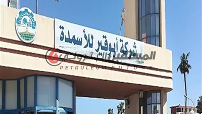 أبوقير للأسمدة تعلن التشغيل التدريجي للمصانع بعد استئناف إمدادات الغاز