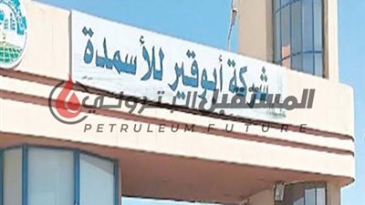 أبوقير للأسمدة توقيع اتفاقيتين لرفع كفاءة استخدام الطاقة بمصانعها