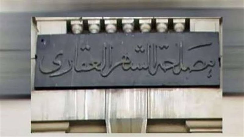 الشهر العقاري
