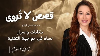 د نيفين حسني تكتب عن : قصص لا تروى (2)