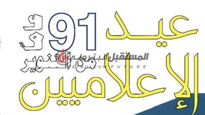 عيد الإعلاميين (تقرير)