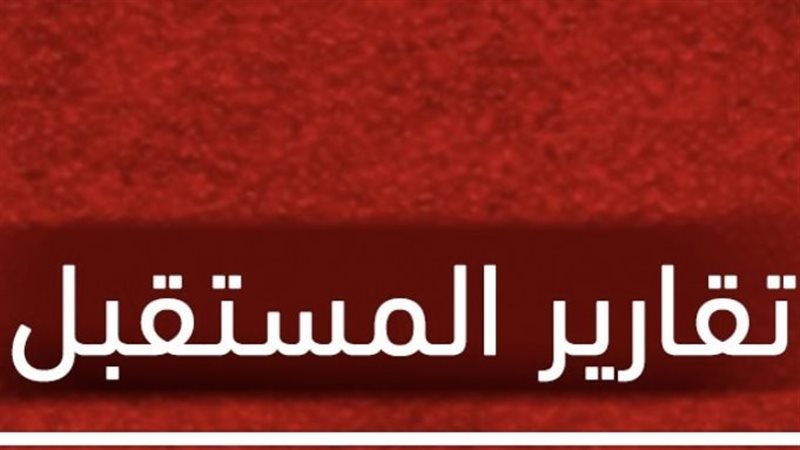 المستقبل اليوم