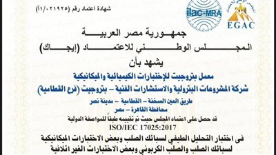 إنجاز تاريخي لبتروجت: اعتماد معمل الاختبارات الميكانيكية وغير الإتلافية من (EGAC)