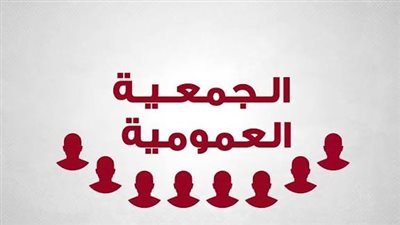 ماذا بعد إسدال الستار على الجمعيات العمومية؟