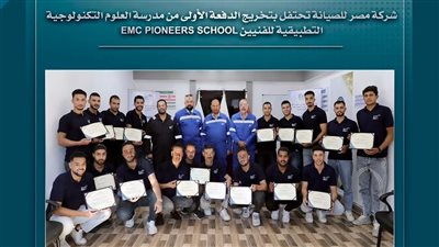 تخريج الدفعة الأولى من مدرسة صان مصر التطبيقية للعلوم التكنولوجية