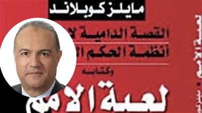 يس محمد وحكايات مايلز كوبلاند