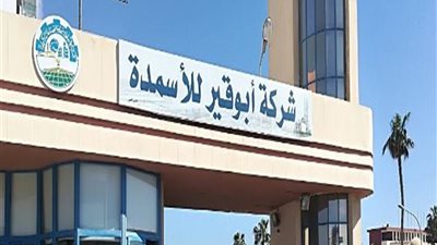 القابضة الكيماوية ترفع حصتها في أبوقير للأسمدة إلى 7.35% بـ1.15 مليار جنيه