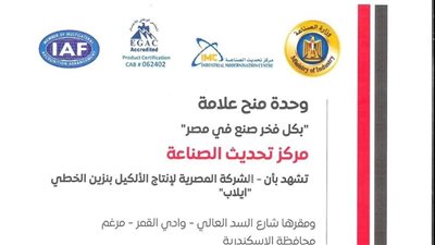 إيلاب تحصل على علامة الجودة  بكل فخر صنع في مصر 