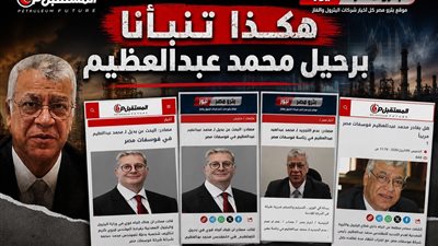 المستقبل وبترومصر نيوز..هكذا تنبأنا برحيل محمد من فوسفات مصر