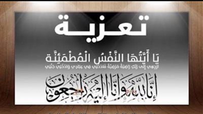 وفاة والد اللواء إبراهيم حسن مساعد رئيس شركة خدمات الغاز