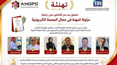 أنوبك: حصول 5 مهندسين على رخصة مزاولة مهنة البصمة الكربونية للتحول الطاقي