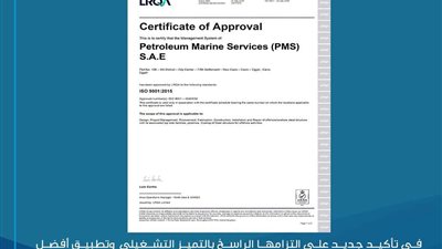 خدمات البترول البحرية (PMS) تجدد شهادة الأيزو ISO 9001:2015 وتؤكد ريادتها في تطبيق أعلى معايير الجودة العالمية