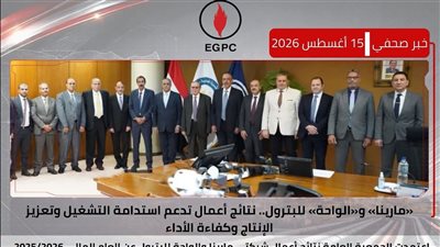 اعتماد نتائج أعمال شركتى مارينا والواحة للبترول عن العام المالي 2025/2026