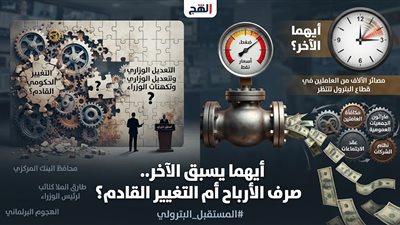 أيهما يسبق الآخر..صرف الأرباح أم التغيير القادم؟