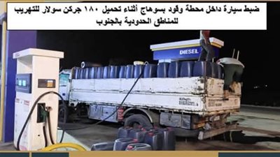  الهيئة المصرية العامة للبترول تعلن نتائج حملات اللجنة المركزية للرقابة على التداول خلال يوليو واغسطس لضبط سوق المنتجات البترولية