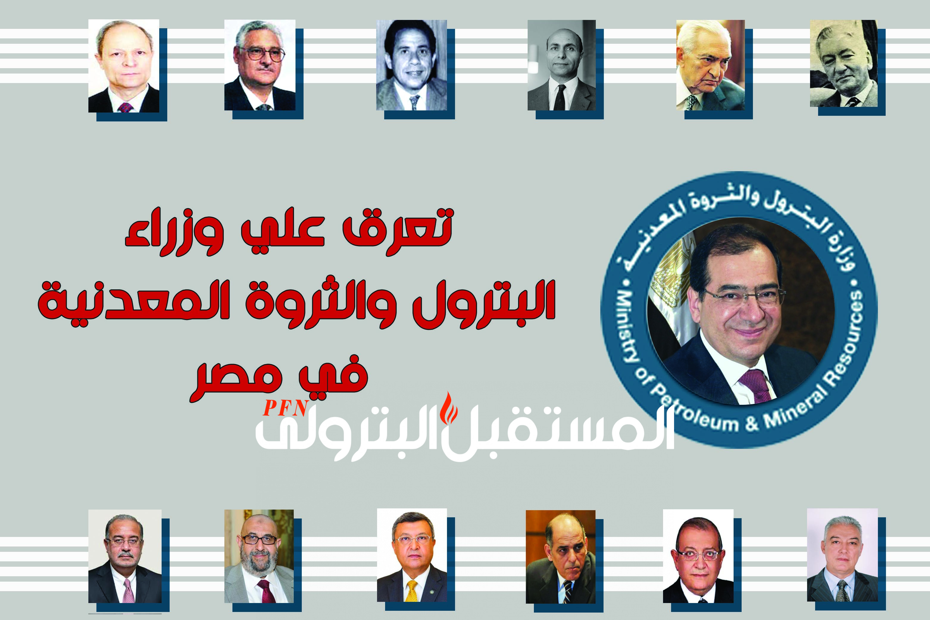 تعرف على وزراء البترول في مصر من عبدالناصر لـ"السيسي".