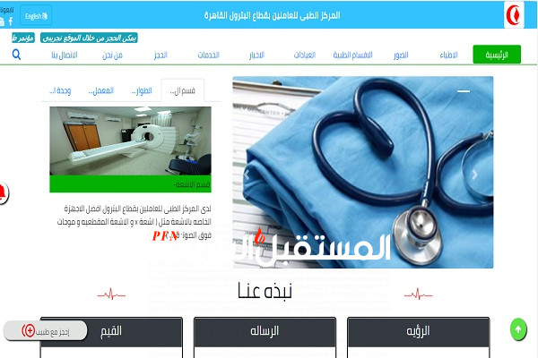 المركز الطبي للعاملين بقطاع البترول يطلق موقع إلكتروني وتطبيق تجريبى