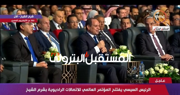 كلمة الرئيس السيسي خلال المؤتمر العالمي للاتصالات الراديوية بشرم الشيخ