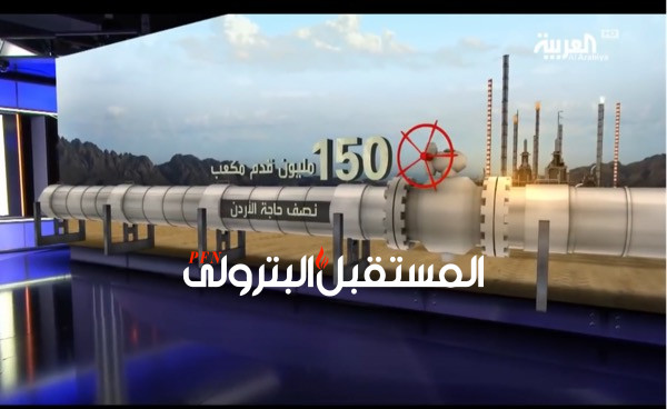 بالفيديو: الأردن تحصل على 150 مليون قدم غاز مصري يومياً