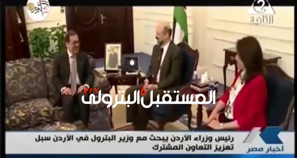 بالفيديو: طارق الملا ورئيس وزراء الاردن ووزيرة الطاقة وفؤاد رشاد