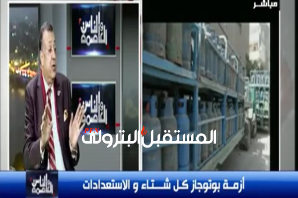 بالفيديو: محمد سعد الدين ...مصر تستهلك 4,2 مليون طن بوتاجاز سنوياً.