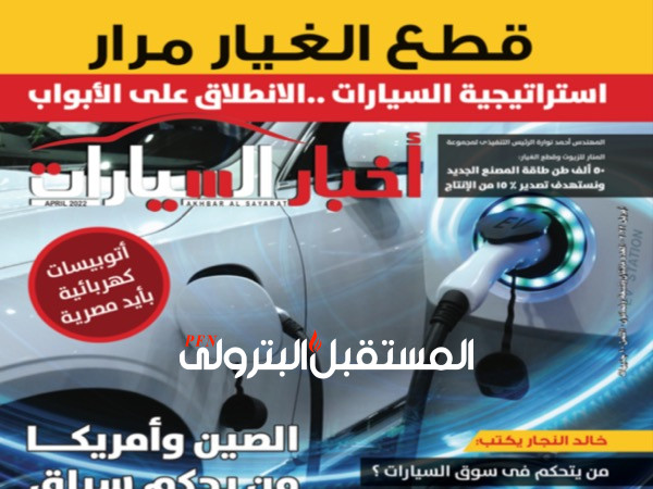 قطع الغيار وتأثير الدولار والسيارات الكهربائية في العدد الجديد من «أخبار السيارات»
