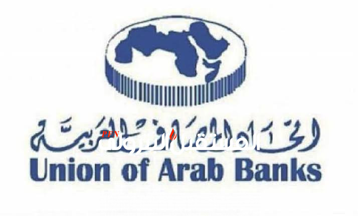 اتحاد المصارف يبحث تداعيات الأزمة الدولية وتأثيرها على الاقتصادات العربية