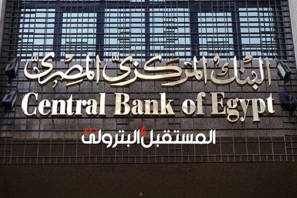 البنك المركزي يُقر عطلة رسمية بالبنوك بمناسبة رأس السنة الهجرية وثورة يوليو