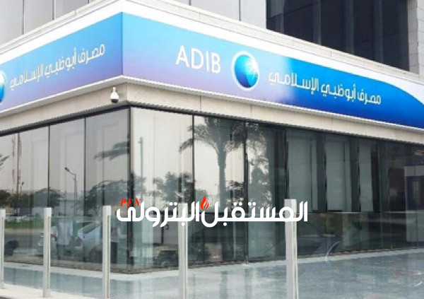 مصرف أبو ظبي الإسلامي ينفي اعتزامه بيع حصته في إيفاكو للبترول