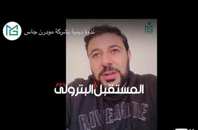 مودرن جاس تنظم ندوة دينية  عبر تقنية "الفيديو كونفرانس" بحضور الداعية شريف شحاتة