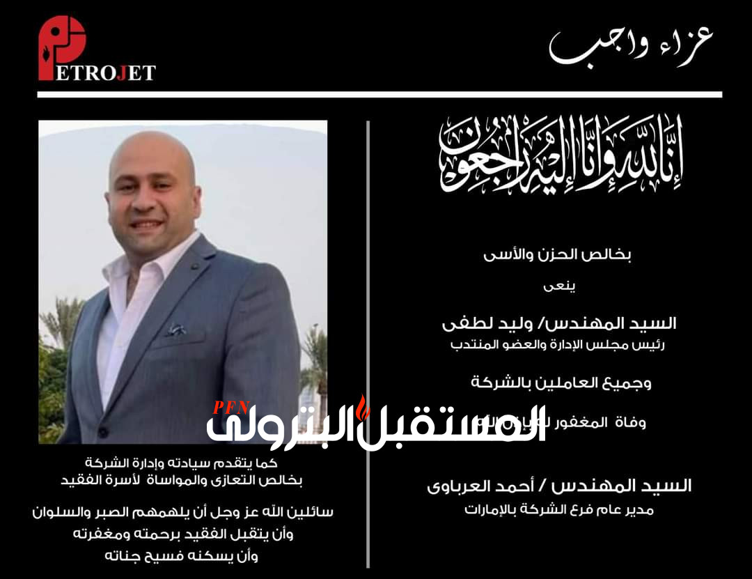 وفاة المهندس أحمد العرباوى مدير عام فرع الإمارات لشركة بتروجت