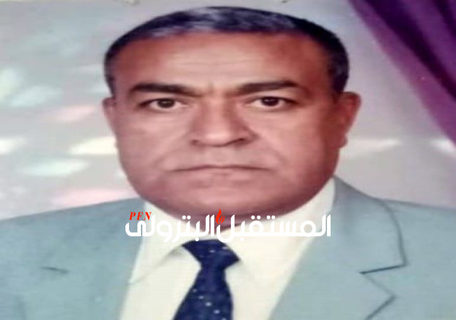 وفاة مدير عام الشئون الإدارية الاسبق بشركة الإسكندرية للبترول